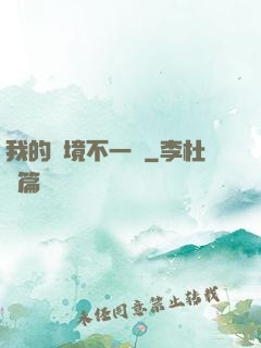我的夢境不一樣