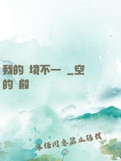 我的夢境不一樣