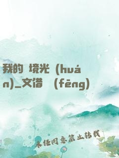 我的夢境光環(huán)
