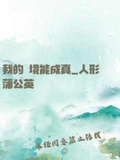 我的夢境能成真