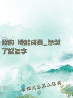 我的夢境能成真
