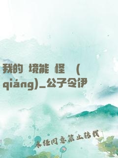 我的夢境能殺怪變強(qiáng)