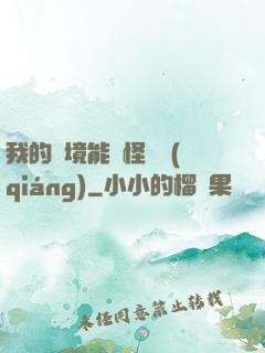 我的夢境能殺怪變強(qiáng)