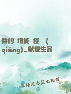 我的夢境能殺怪變強(qiáng)