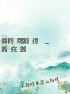 我的夢境能殺怪變強