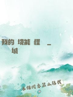 我的夢境能殺怪變強