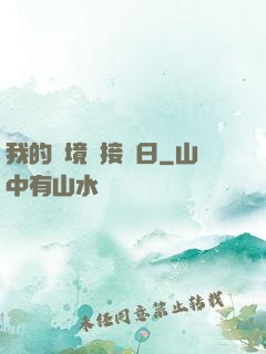 我的夢境連接舊日