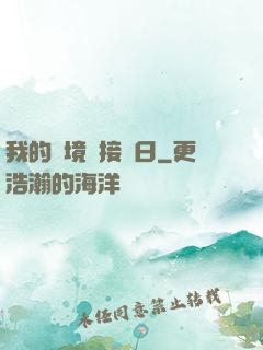 我的夢境連接舊日