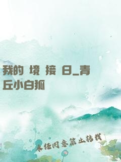 我的夢境連接舊日