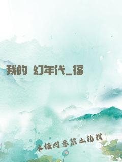 我的夢幻年代