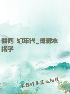 我的夢幻年代