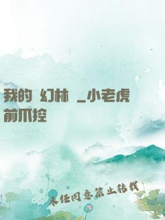 我的夢幻林場