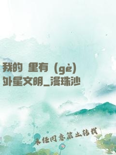 我的夢里有個(gè)外星文明