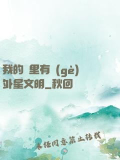 我的夢里有個(gè)外星文明