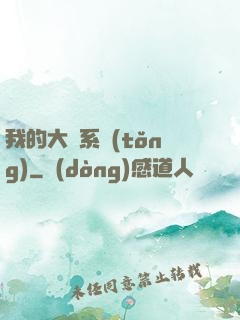 我的大俠系統(tǒng)