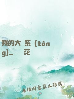 我的大俠系統(tǒng)