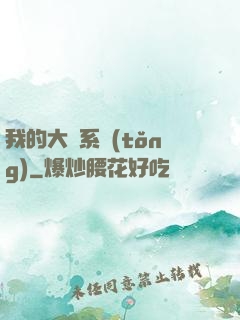 我的大俠系統(tǒng)