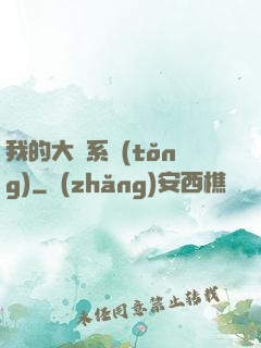 我的大俠系統(tǒng)