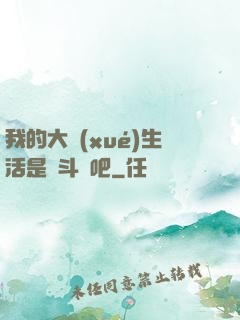 我的大學(xué)生活是宮斗劇吧