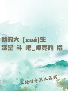 我的大學(xué)生活是宮斗劇吧