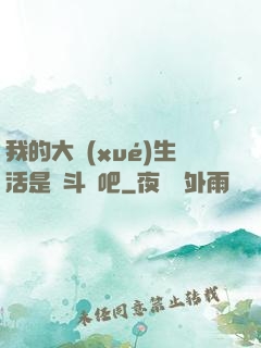 我的大學(xué)生活是宮斗劇吧