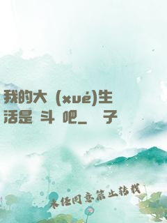 我的大學(xué)生活是宮斗劇吧