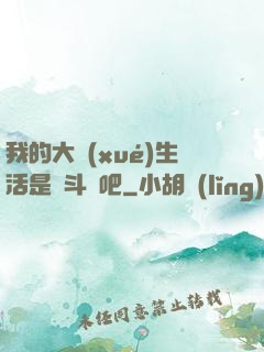我的大學(xué)生活是宮斗劇吧