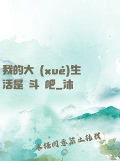 我的大學(xué)生活是宮斗劇吧