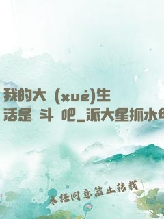 我的大學(xué)生活是宮斗劇吧