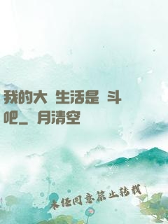 我的大學生活是宮斗劇吧