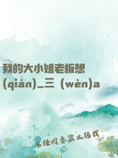我的大小姐老板想虧錢(qián)