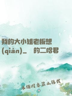 我的大小姐老板想虧錢(qián)