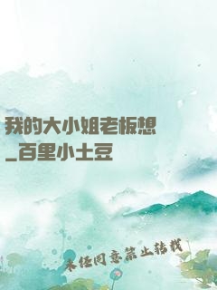 我的大小姐老板想虧錢
