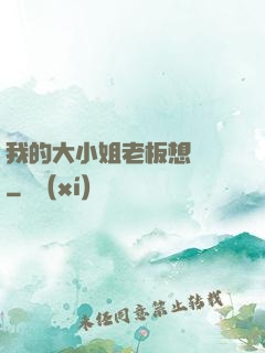 我的大小姐老板想虧錢