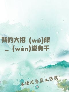 我的大招無(wú)限連