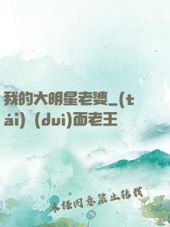 我的大明星老婆
