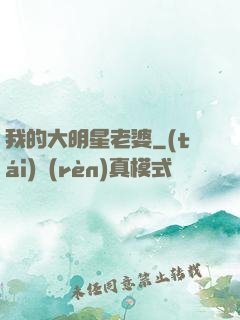 我的大明星老婆
