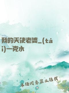 我的天使老婆