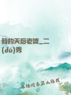 我的天后老婆