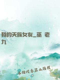 我的天族女友