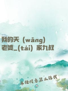 我的天網(wǎng)老婆