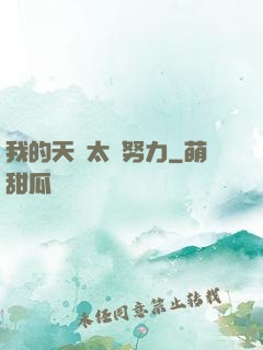我的天賦太過努力