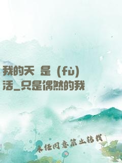 我的天賦是復(fù)活
