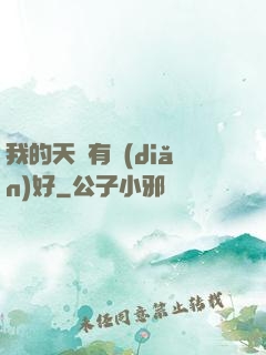 我的天賦有點(diǎn)好
