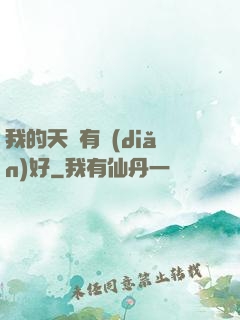 我的天賦有點(diǎn)好