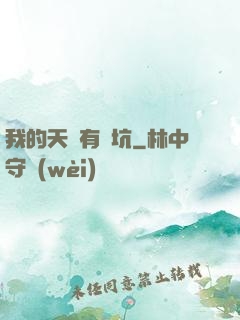 我的天賦有點坑