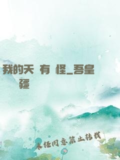 我的天賦有點怪