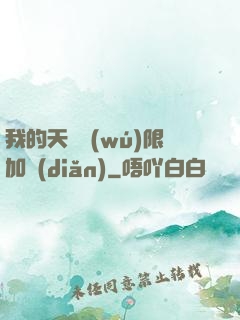 我的天賦無(wú)限加點(diǎn)