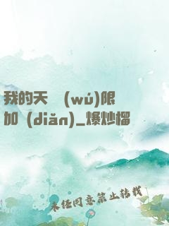 我的天賦無(wú)限加點(diǎn)