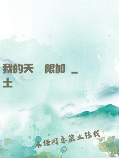 我的天賦無限加點